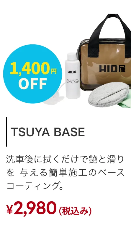 下地処理専用コート TSUYA BASE 1400円OFF