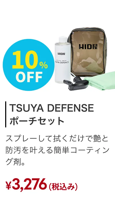 コーティングメンテナンス剤 TSUYA DEFENSE 10%OFF