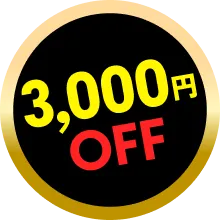 3000円OFF