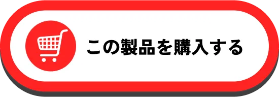 この製品を購入する