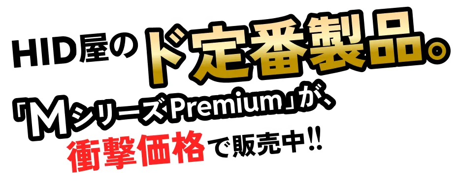 HID屋のド定番製品。「MシリーズPremium」が、衝撃価格で販売中!!