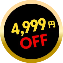 4999円OFF
