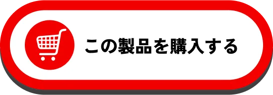この製品を購入する