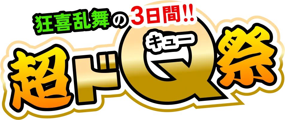 超ドV祭