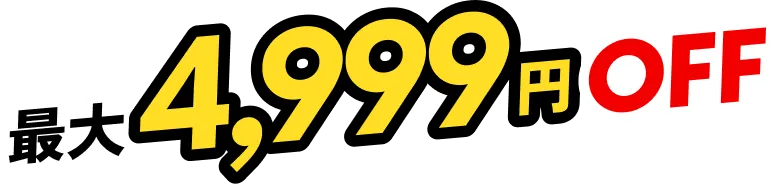 最大4999円OFF