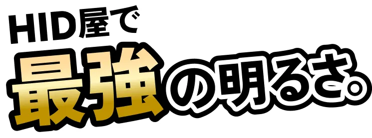 HID屋で最強の明るさ。