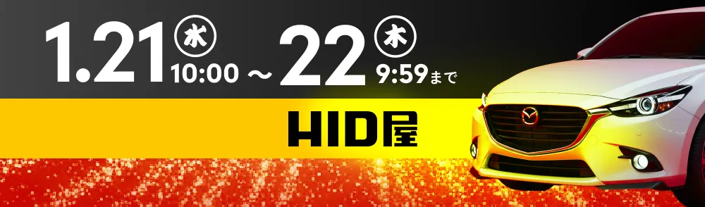 1.21(水)10:00〜22(木)9:59まで