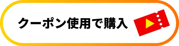 この製品を購入する
