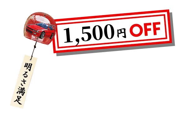1500円OFF