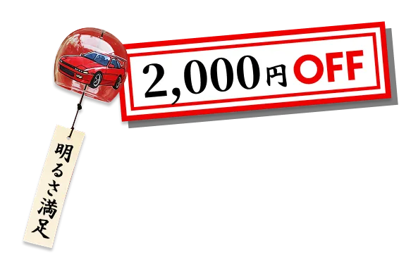 2000円OFF