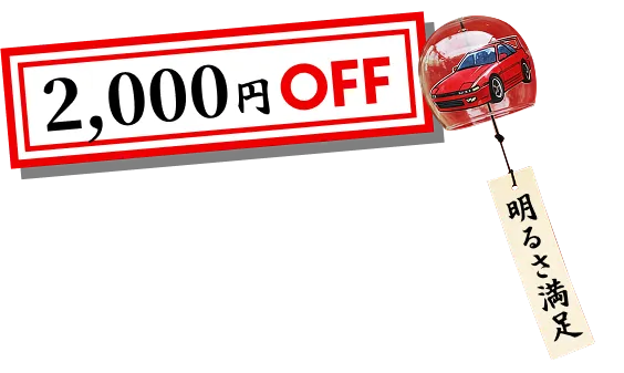 2000円OFF