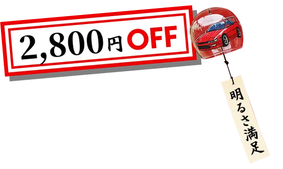 2800円OFF
