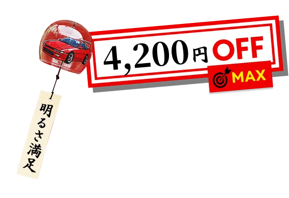 4200円OFFMAX