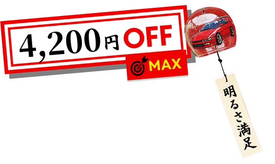 4200円OFFMAX
