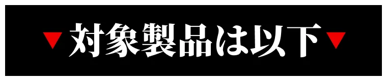 対象製品は以下