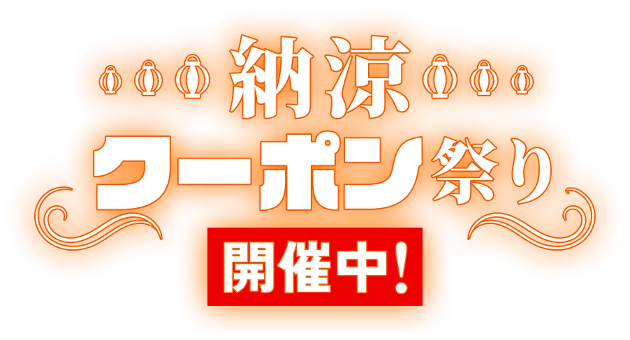 納涼クーポン祭り