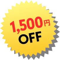 1500円OFF