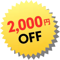 2000円OFF