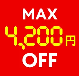 MAX4200円OFF