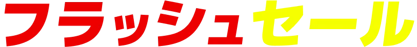 フラッシュセール