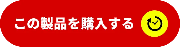 この製品を購入する