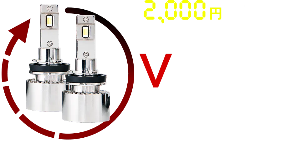 2,000円OFF フォグランプ Vシリーズ 単色爆光フォグ 対向車も眩しくないクリアなカットラインを実現し、純正完全配光を再現した驚異の照射性能。純正ハロゲンの12倍の明るさを実現。