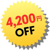 4200円OFF