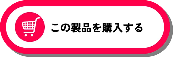 この製品を購入する