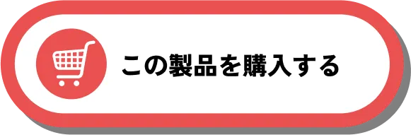この製品を購入する