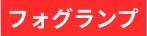 フォグランプ