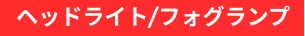 ヘッドライト/フォグランプ