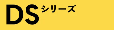 DSシリーズ イエロー