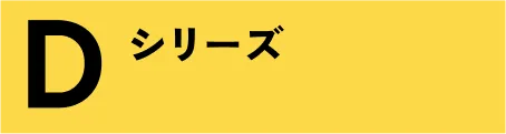 Dシリーズ