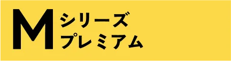 Mシリーズ プレミアム
