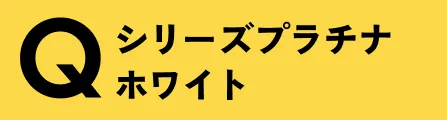 Qシリーズ プラチナホワイト