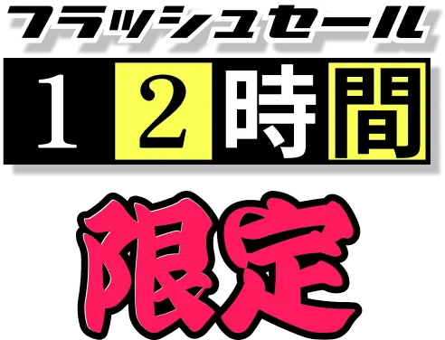 フラッシュセール 12時間限定