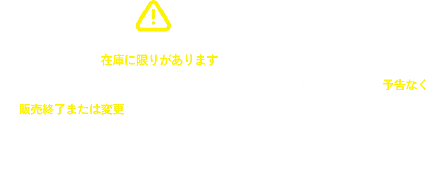 注意事項 - 一部の商品には在庫に限りがありますので、お早めにご利用ください。 「在庫状況・商品輸送状況等に応じて、事前に告知したセール商品が予告なく販売終了または変更になる可能性があります。