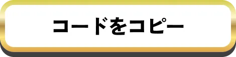 コードをコピー