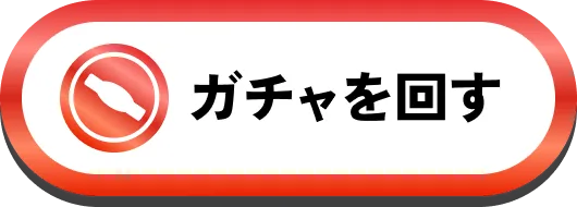 ガチャを回す