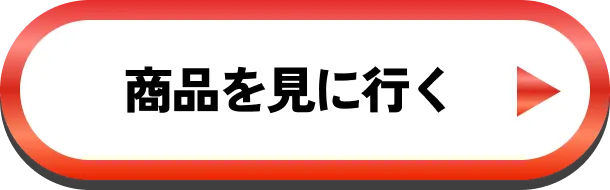 商品を見に行く
