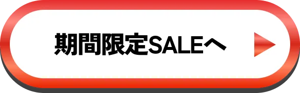 期間限定SALEへ