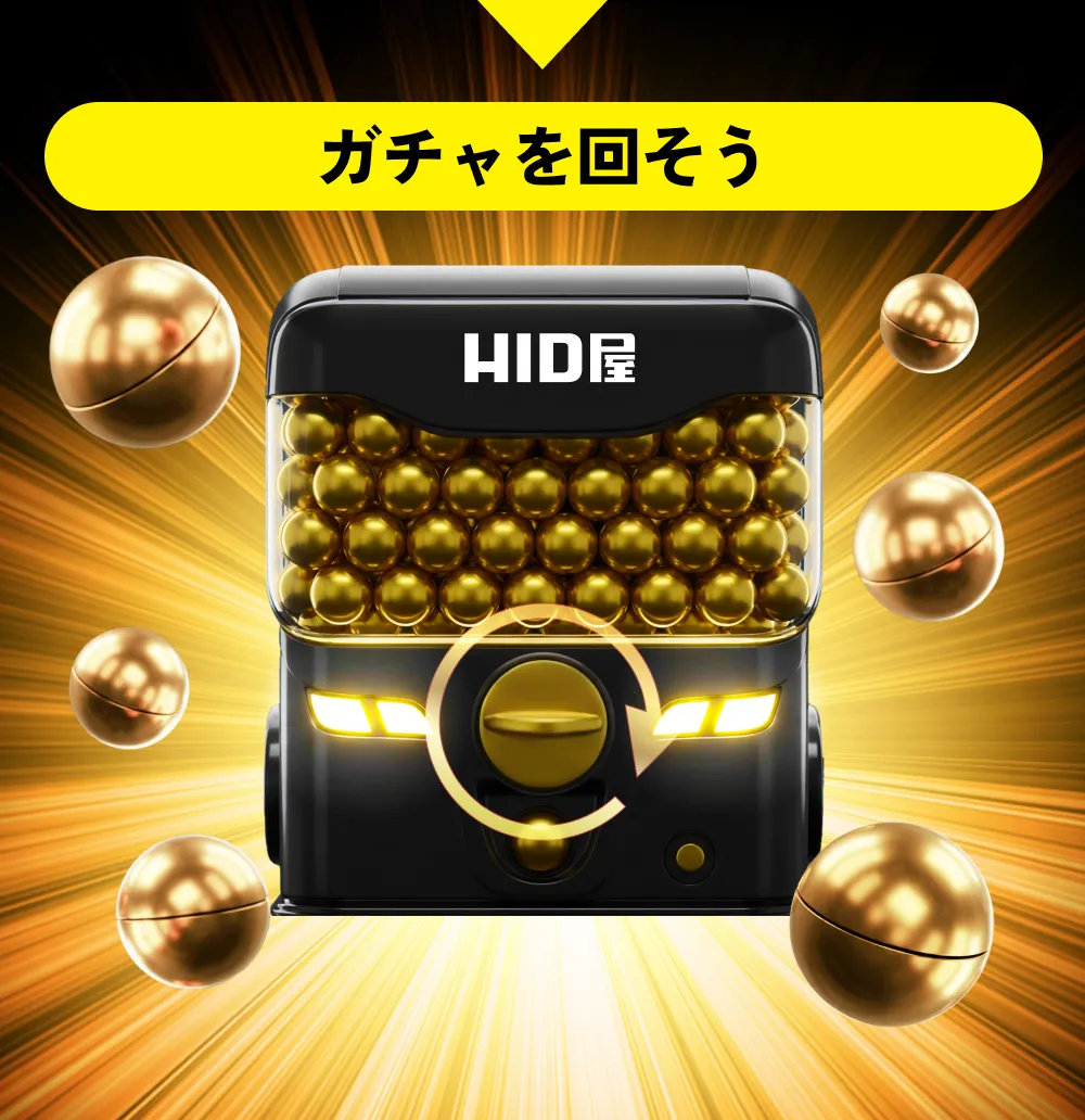 ガチャを回そう!