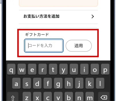 ギフトコード入力欄にコードを入力して『適用』を押す画面