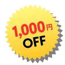 1000円OFF