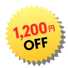 1200円OFF