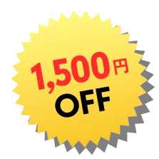 1500円OFF