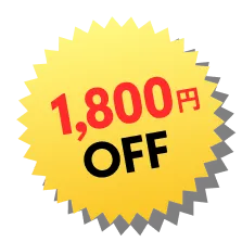 1800円OFF