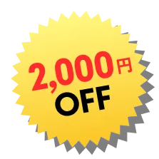 2000円OFF