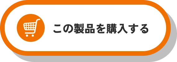 この製品を購入する