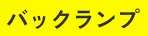 バックランプ
